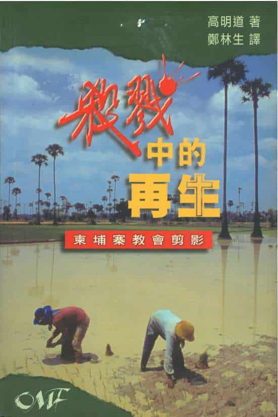 S4B09 – 殺戮中的再生– 柬埔寨教會剪影- OMF Hong Kong