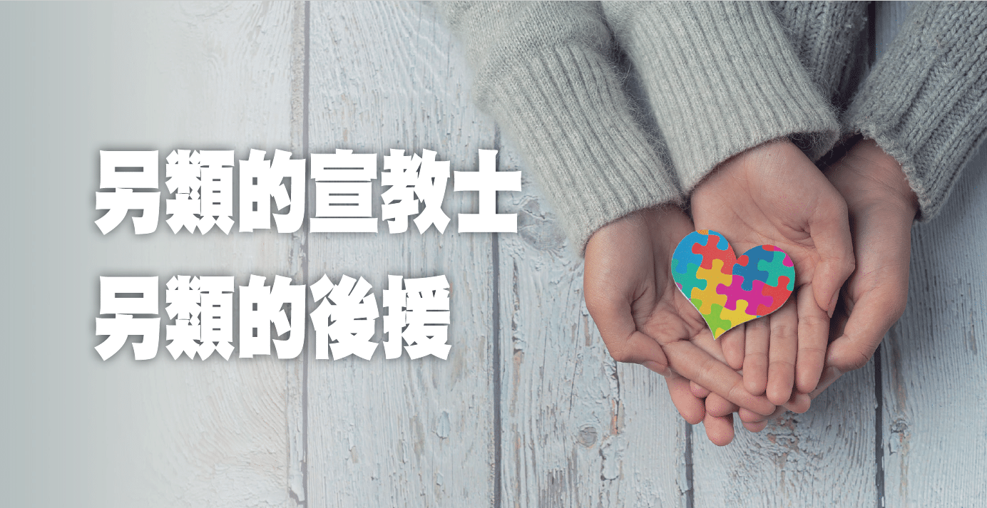 另類的宣教士 另類的後援 - 中華基督教內地會