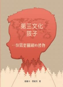 第三文化孩子:㇐份需要關顧的禮物-219×300 第三文化孩子:㇐份需要關顧的禮物-219x300