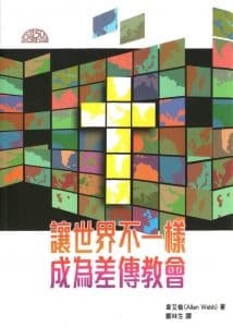 讓世界不一樣—成為差傳教會 讓世界不一樣—成為差傳教會
